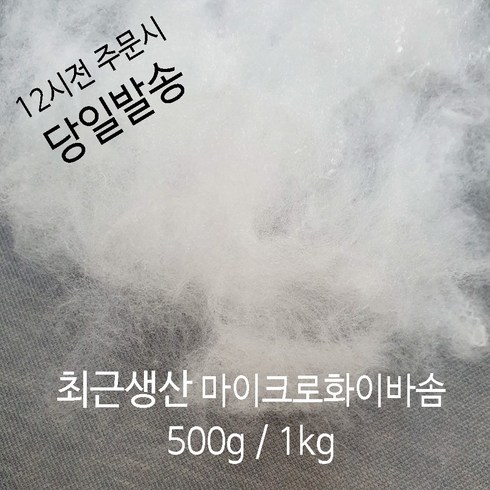 마이크로화이바솜 - 러브론 최근생산 마이크로화이바솜 1kg 500g, 1개