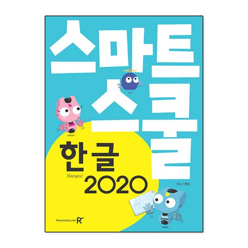 한글 2020