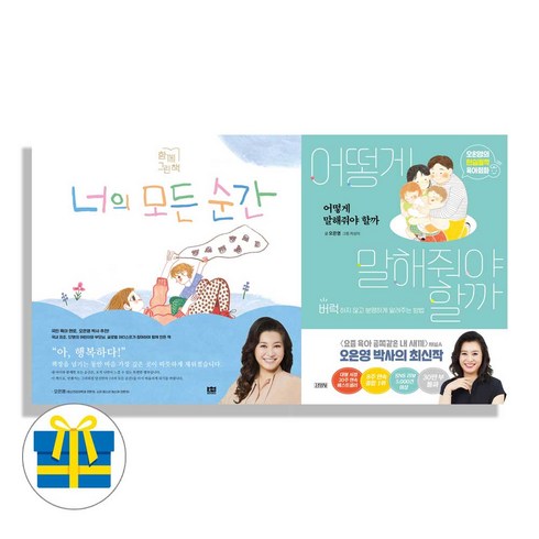 너의 모든 순간 ＋어떻게 말해줘야 할까 세트2권 오은영 박사 추천도서(사은품)