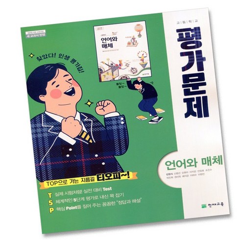 최신) 천재교육 고등학교 고등 언어와 매체 평가문제집 천재 고2 고3 민현식, 고등학생