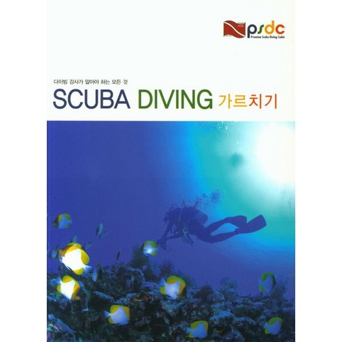 Scuba Diving 가르치기:다이빙 강사가 알아야 하는 모든 것, 더원플래닛, Arnold J. Kim (지은이)