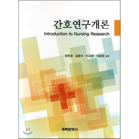 2023년 가성비 최고 간호연구개론 - 간호연구개론, 계축문화사, 장희경