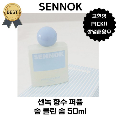 센녹 - 센녹 솝 클린 솝 50 ml 향수 퍼퓸 고현정향수 PICK! [본사정품] 살냄새 맑고 깨끗한 비누향!, 1통, 50ml