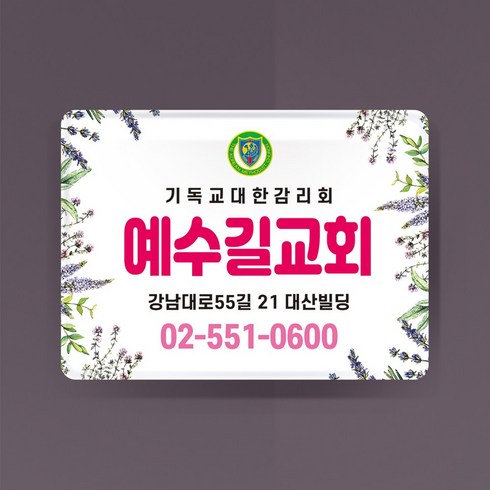 라엘아트 교회 심방 용품 아크릴 문패 교패 75*55mm 주문수량 100개 단위, 3T, 53