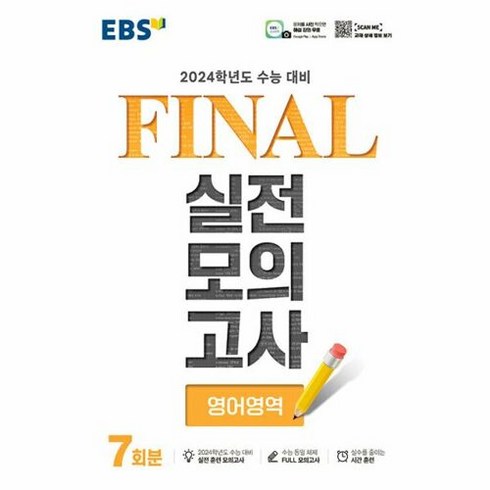 EBS Final 실전모의고사 (8절) (2023년), 영어영역