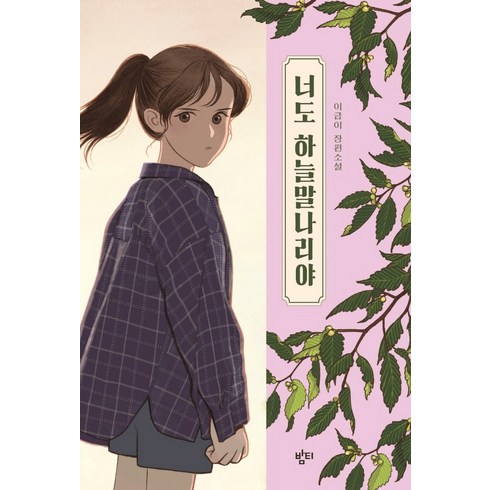 너도하늘말나리야 - 너도 하늘말나리야:이금이 장편소설, 밤티