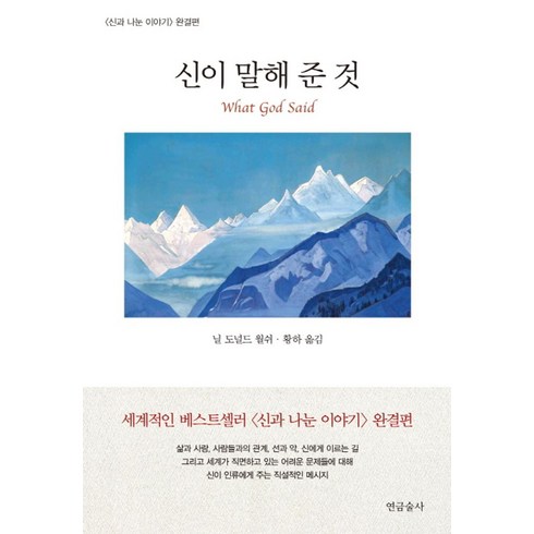 신과나눈이야기 - 신이 말해 준 것:신과 나눈 이야기 완결편, 연금술사, 닐 도널드 월쉬 저/황하 역