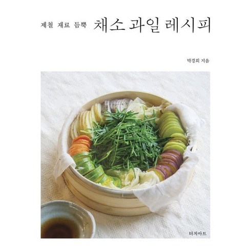 제철 재료 듬뿍 채소 과일 레시피, 터치아트, 박경희 저