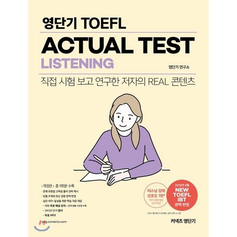 영단기 TOEFL ACTUAL TEST LISTENING : 직접 시험 보고 연구한 저자의 REAL 콘텐츠, 에스티유니타스