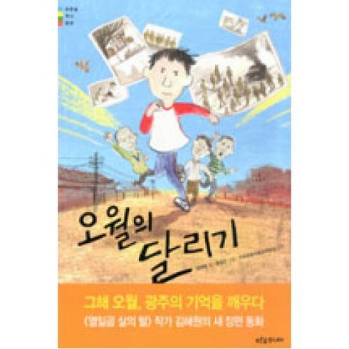 오월의 달리기, 푸른숲 역사동화