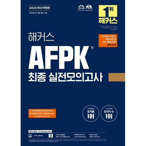 afpk모의고사 - 2024 해커스 AFPK 최종 실전모의고사 3회분, 해커스금융