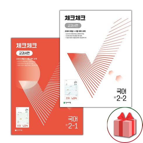 사은품+2024년 체크체크 중학 국어 2-1+2-2 노미숙 교과서편 세트 - 전2권, 중등2학년