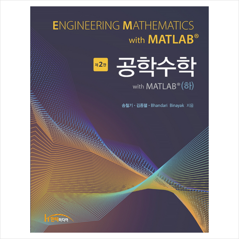 공학수학 with MATLAB 하 (제2판), 한티미디어, 송철기