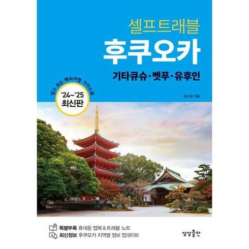 [상상출판] 셀프트래블 후쿠오카, 없음