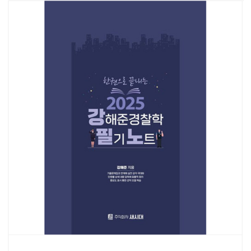 강해준기출 - 새시대 한권으로 끝내는 2025 강해준 경찰학 필기노트, 분철안함