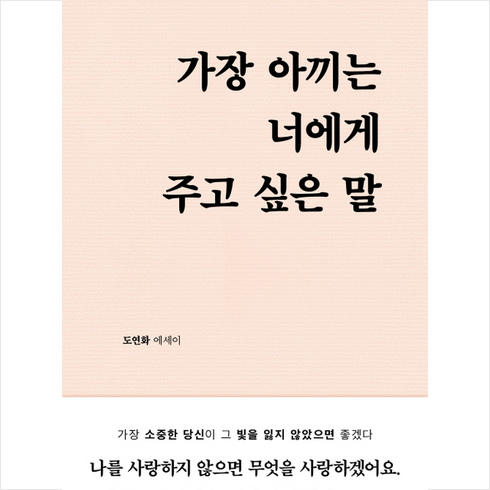 가장아끼는너에게주고싶은말 - 가장 아끼는 너에게 주고 싶은 말 + 미니수첩 증정, 부크럼, 도연화