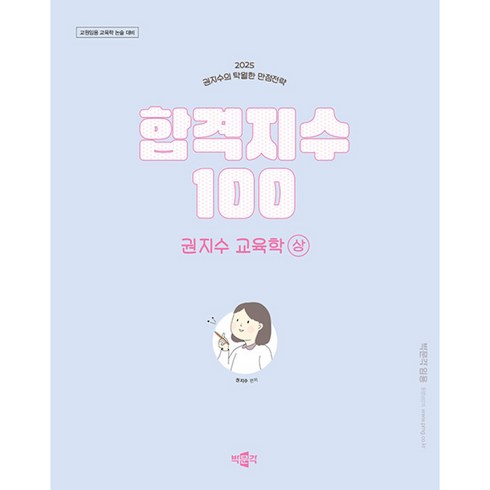 2025 합격지수 100 권지수 교육학 상