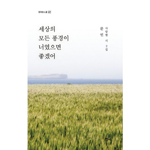 세상의 모든 풍경이 너였으면 좋겠어:사랑별 시 2집, 청어, 세상의 모든 풍경이 너였으면 좋겠어, 문빈(저),청어,(역)청어,(그림)청어