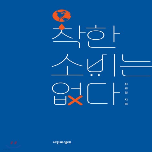 새책-스테이책터 [착한 소비는 없다] --자연과생태-최원형 지음, 착한 소비는 없다