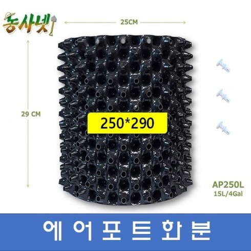 마술화분 - [농사넷]잔뿌리가 많이 나는 에어포트화분 지름250 높이290 매직화분 10개세트, 10개