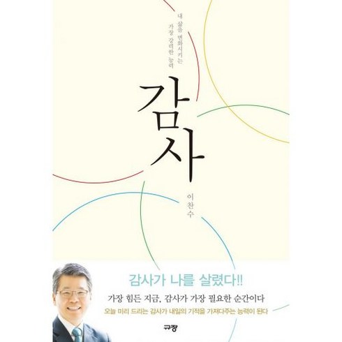 신앙서적 - 감사:내 삶을 변화시키는 가장 강력한 능력, 규장