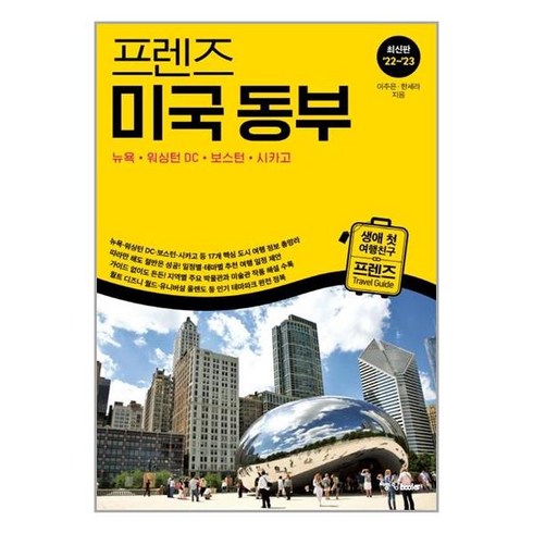 프렌즈 미국 동부 : 뉴욕·워싱턴 DC·보스턴·시카고 / 중앙북스, 이주은,한세라 공저, 중앙북스 books