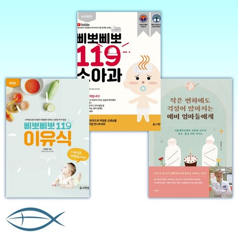 [세트] 작은 변화에도 걱정이 많아지는 예비 엄마들에게 + 삐뽀삐뽀 119 소아과 + 삐뽀삐뽀 119 이유식 (전3권)