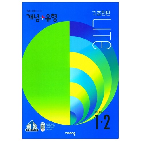 개념플러스유형중1-2 - 비상 개념 플러스 유형 라이트 중학 수학 중 1-2 (2022) 전면개정, 중등1학년