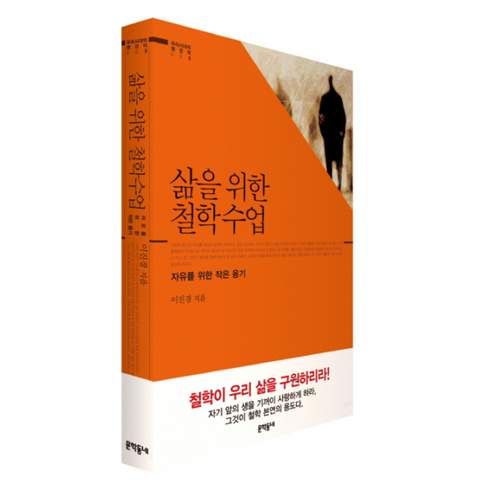 삶을돌보는사람들의이야기 - 웅진북센 삶을 위한 철학 수업 자유를위한작은용기 -005 우리시대의명강의, One color | One Size@1