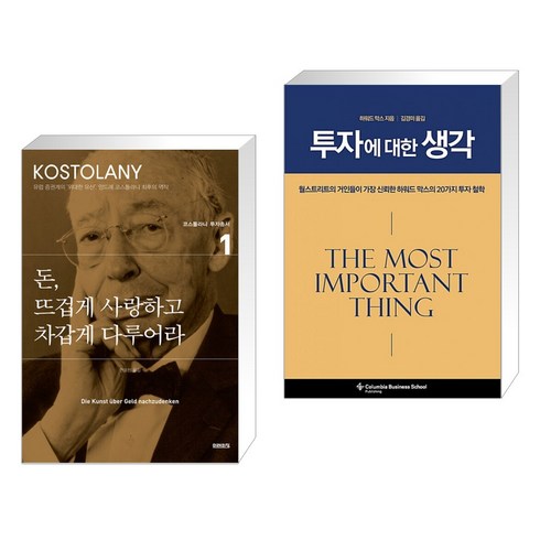 돈 뜨겁게 사랑하고 차갑게 다루어라 + 투자에 대한 생각 (전2권), 미래의창