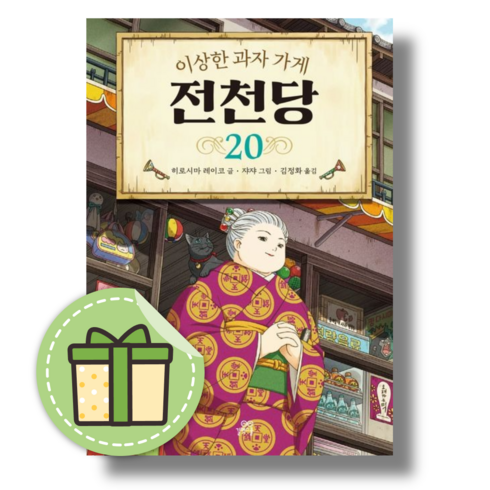 이상한 과자가게 전천당 20 권 화 [당일발송|사은품]