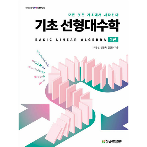 한빛아카데미 기초 선형대수학-제2판 +미니수첩제공, 이광연