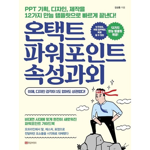 ppt템플릿구매 - 온택트 파워포인트 속성과외:PPT 기획 디자인 제작을 12가지 만능 템플릿으로 빠르게 끝낸다!, 황금부엉이