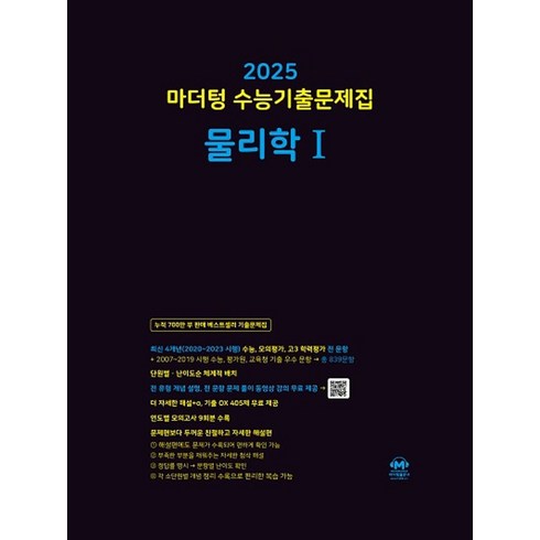 마더텅물리1 - 마더텅 수능기출문제집 물리학 1(2024)(2025 수능대비), 마더텅 편집부