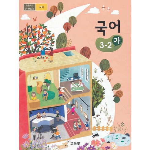 초등학교 교과서 구입 3학년 2학기 국어 3-2 (가) (2024년), 교육부