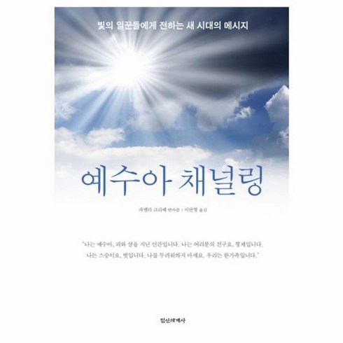 예수왕의복음 - 웅진북센 예수아 채널링 빛의일꾼들에게전하는새시대의메시지, One color | One Size@1