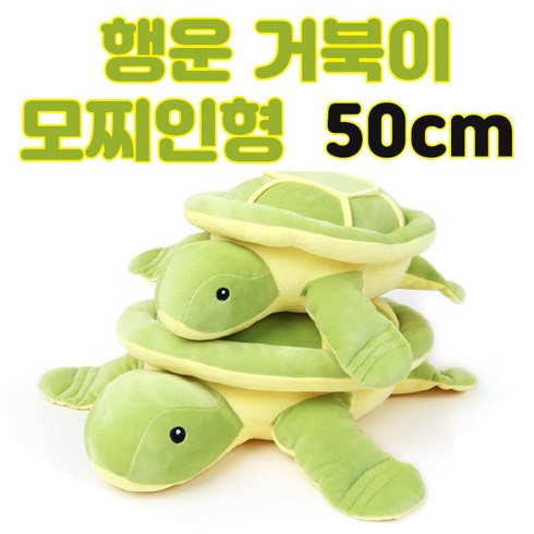 모찌 인형 행운 힐링 거북이 바디필로우 안고자는 애착 쿠션, 50cm