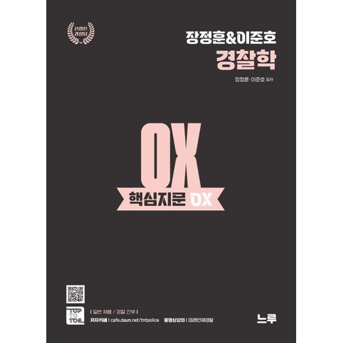 장정훈&이준호 경찰학 핵심지문 OX, 느루