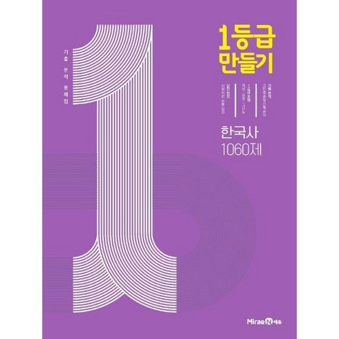 1등급만들기한국사 - 1등급 만들기 고등 한국사 1060제 (2023) [미래엔], 단품