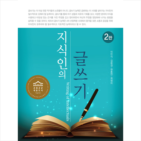 지식인의 글쓰기 (2판), 한올, 이만식