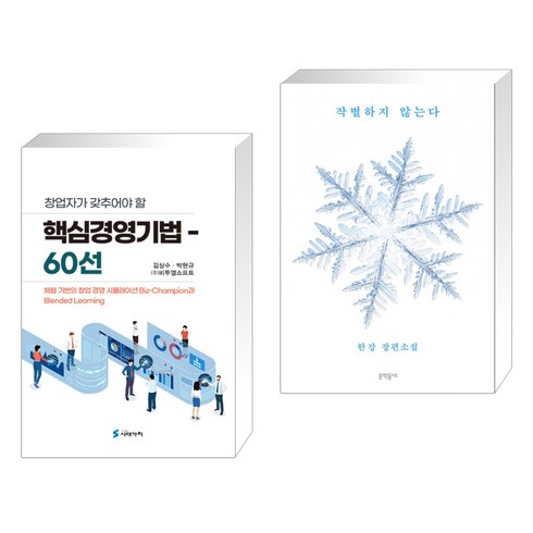 (서점추천) 창업자가 갖추어야 할 핵심경영기법 60선 + 작별하지 않는다 (전2권), 시대가치