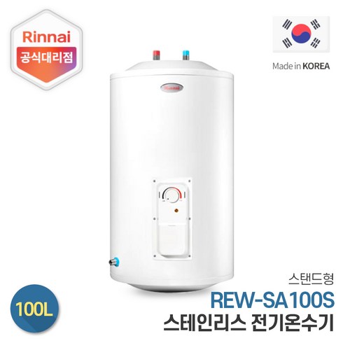 2023년 가성비 최고 rew-sa100s - 린나이 전기온수기 REW-SA100S 100리터 스탠드형, 설치희망-서울/경기지역(설치비현장결제)