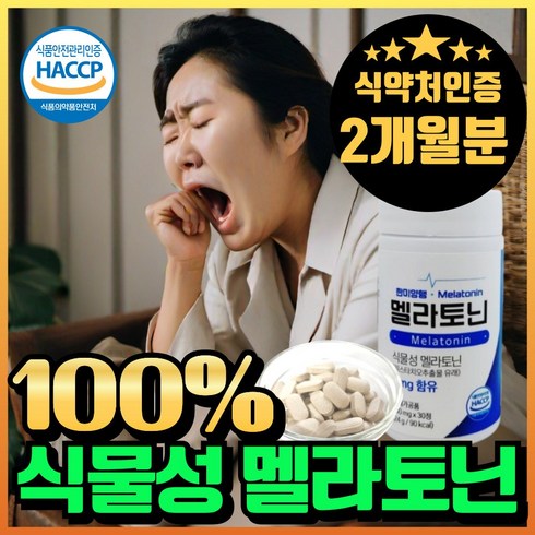 식물성 멜라토닌 melatonin 천연 멜라토닌 식약처인증 haccp 에너데이 매라토닌 맬라토닌 메라토닌 혁2라이프, 2개, 30회분