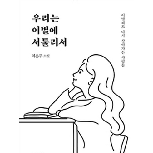 우리는 이별에 서툴러서:이별해도 다시 살아가는 사람들 | 최은주 소설, 라떼