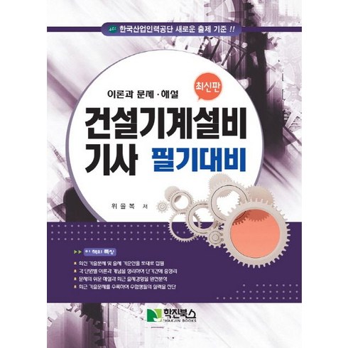 건설기계설비기사 필기대비:이론과 문제ㆍ해설, 학진북스