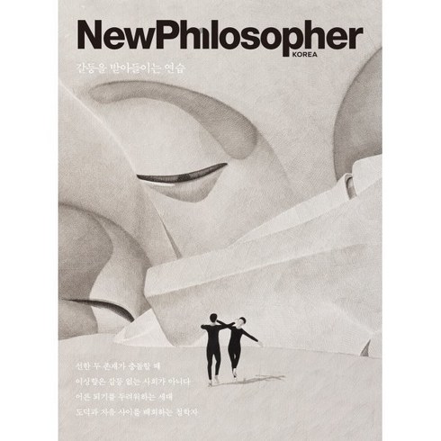 뉴필로소퍼 - 뉴필로소퍼 NewPhilosopher (계간) : Vol.25 [2024] : 갈등을 받아들이는 연습, 바다출판사, 편집부 저