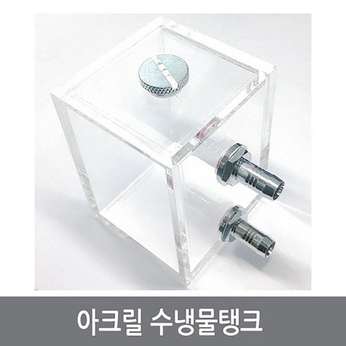 2024년 가성비 최고 수냉탱크 - 싸이피아 A1H 열전소자 수냉 물탱크/아크릴 수냉탱크/펠티어, 1개