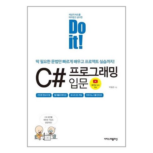 doitc++ - 이지스퍼블리싱 Do it! C# 프로그래밍 입문 (마스크제공)