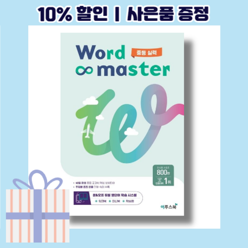 워드 마스터 중등 실력 중학 <2023/10%인하/빠른배송>, 이투스북, 중등1학년”></a>
                </div>
<div class=