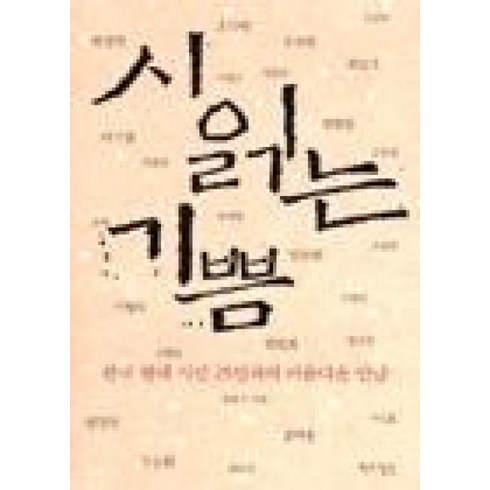 읽는기쁨 - 시 읽는 기쁨, 작가정신, 정효구